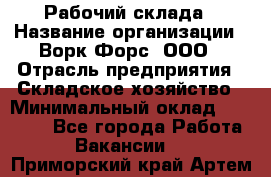 Рабочий склада › Название организации ­ Ворк Форс, ООО › Отрасль предприятия ­ Складское хозяйство › Минимальный оклад ­ 60 000 - Все города Работа » Вакансии   . Приморский край,Артем г.